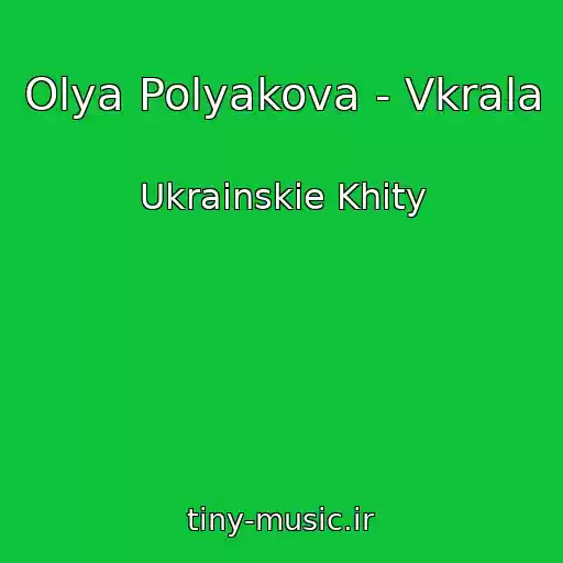 کاور آهنگ Olya Polyakova - Vkrala از Ukrainskie Khity