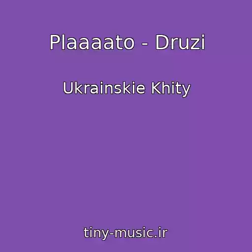 کاور آهنگ Plaaaato - Druzі از Ukrainskie Khity