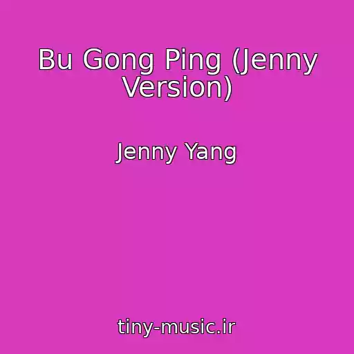 کاور آهنگ Bu Gong Ping (Jenny Version) از Jenny Yang