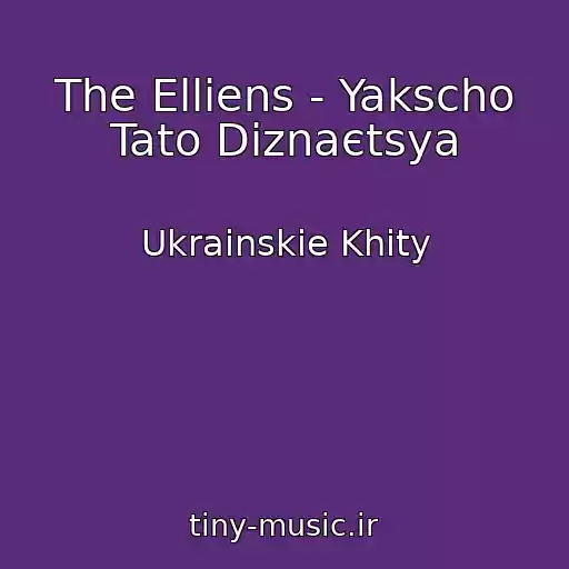 کاور آهنگ The Elliens - Yakscho Tato Dіznaєtsya از Ukrainskie Khity