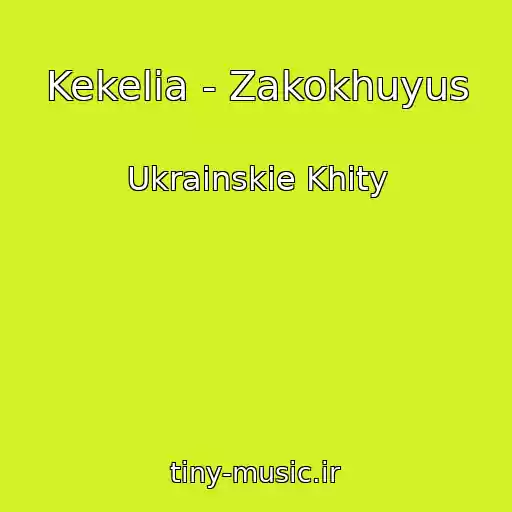 کاور آهنگ Kekelia - Zakokhuyus از Ukrainskie Khity