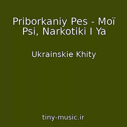 کاور آهنگ Priborkaniy Pes - Moї Psi, Narkotiki І Ya از Ukrainskie Khity