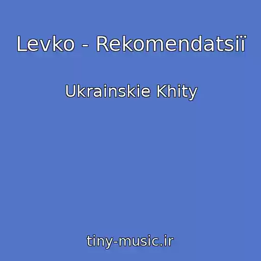 کاور آهنگ Levko - Rekomendatsії از Ukrainskie Khity