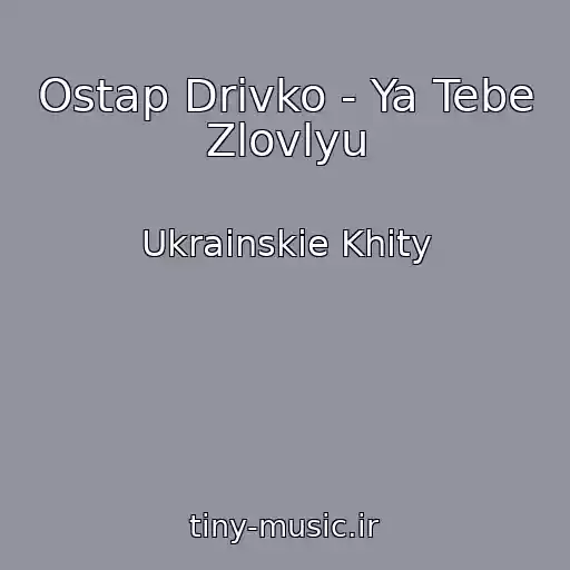 کاور آهنگ Ostap Drivko - Ya Tebe Zlovlyu از Ukrainskie Khity