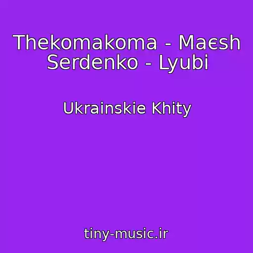 کاور آهنگ Thekomakoma - Maєsh Serdenko - Lyubi از Ukrainskie Khity