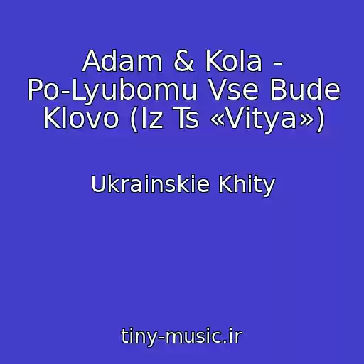 کاور آهنگ Adam & Kola - Po-Lyubomu Vse Bude Klovo (Іz Ts «Vіtya») از Ukrainskie Khity