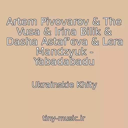 کاور آهنگ Artem Pivovarov & The Vusa & Іrina Bіlik & Dasha Astafʼєva & Lєra Mandzyuk - Yabadabadu از Ukrainskie Khity