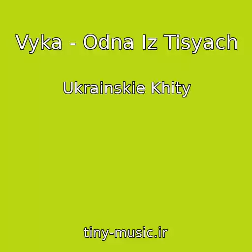 کاور آهنگ Vyka - Odna Іz Tisyach از Ukrainskie Khity
