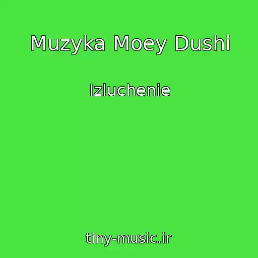 کاور آهنگ Muzyka Moey Dushi از Izluchenie
