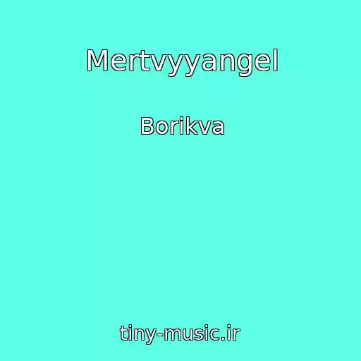 کاور آهنگ Mertvyyangel از Borikva