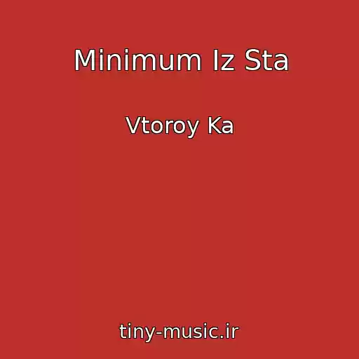 کاور آهنگ Minimum Iz Sta از Vtoroy Ka
