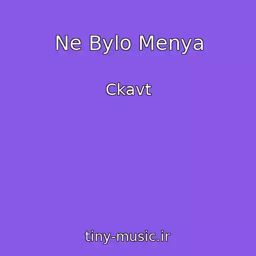 کاور آهنگ Ne Bylo Menya از Ckavt