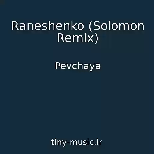کاور آهنگ Raneshenko (Solomon Remix) از Pevchaya