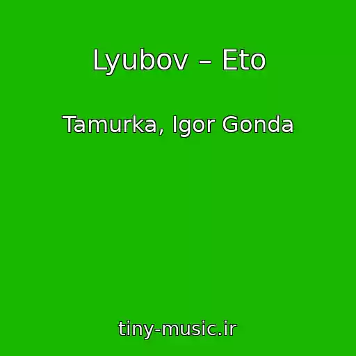 کاور آهنگ Lyubov – Eto از Tamurka, Igor Gonda