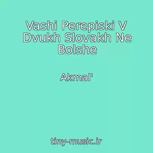 کاور آهنگ Vashi Perepiski V Dvukh Slovakh Ne Bolshe از Akmal'