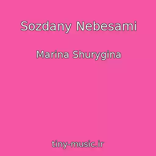 کاور آهنگ Sozdany Nebesami از Marina Shurygina