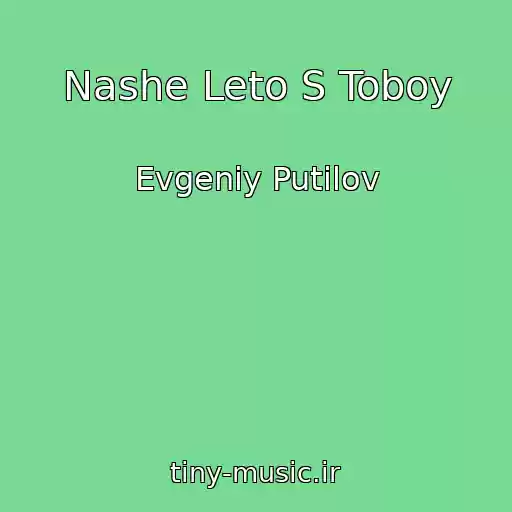 کاور آهنگ Nashe Leto S Toboy از Evgeniy Putilov