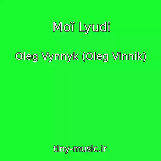 کاور آهنگ Moї Lyudi از Oleg Vynnyk (Oleg Vinnik)