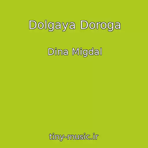 کاور آهنگ Dolgaya Doroga از Dina Migdal