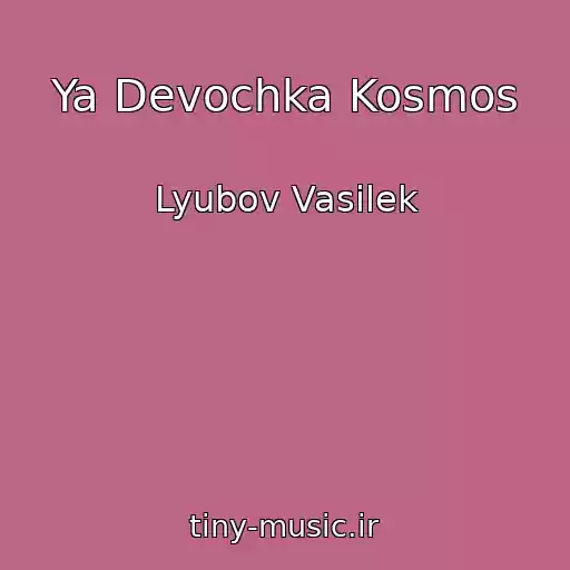کاور آهنگ Ya Devochka Kosmos از Lyubov Vasilek