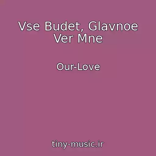 کاور آهنگ Vse Budet, Glavnoe Ver Mne از Our-Love