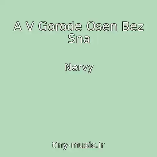 کاور آهنگ A V Gorode Osen Bez Sna از Nervy