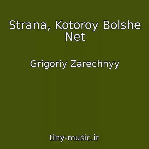 کاور آهنگ Strana, Kotoroy Bolshe Net از Grigoriy Zarechnyy