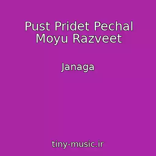 کاور آهنگ Pust Pridet Pechal Moyu Razveet از Janaga