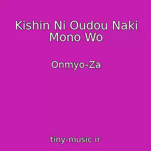 کاور آهنگ Kishin Ni Oudou Naki Mono Wo از Onmyo-Za