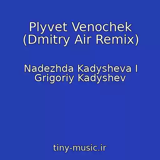 کاور آهنگ Plyvet Venochek (Dmitry Air Remix) از Nadezhda Kadysheva I Grigoriy Kadyshev