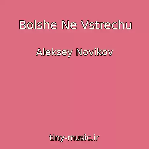 کاور آهنگ Bolshe Ne Vstrechu از Aleksey Novikov