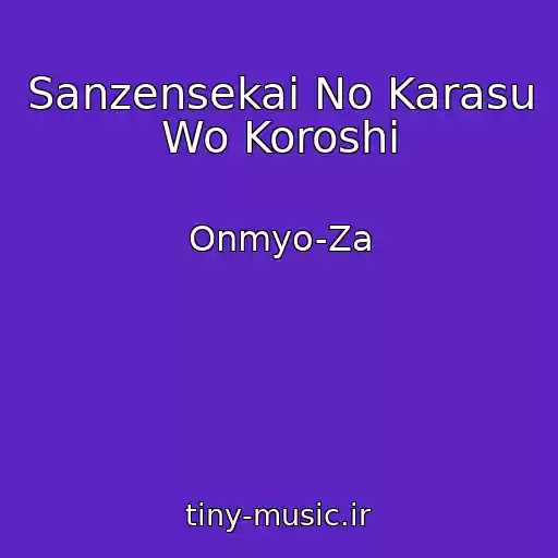 کاور آهنگ Sanzensekai No Karasu Wo Koroshi از Onmyo-Za