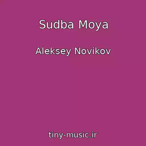 کاور آهنگ Sudba Moya از Aleksey Novikov