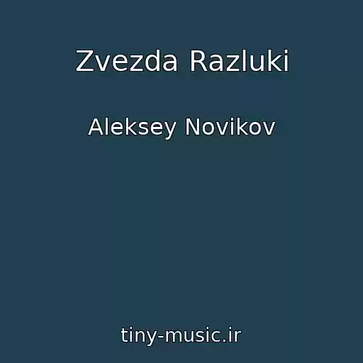 کاور آهنگ Zvezda Razluki از Aleksey Novikov