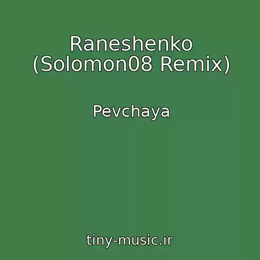 کاور آهنگ Raneshenko (Solomon08 Remix) از Pevchaya