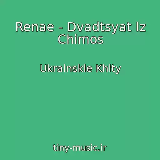 کاور آهنگ Renae - Dvadtsyat Іz Chimos از Ukrainskie Khity