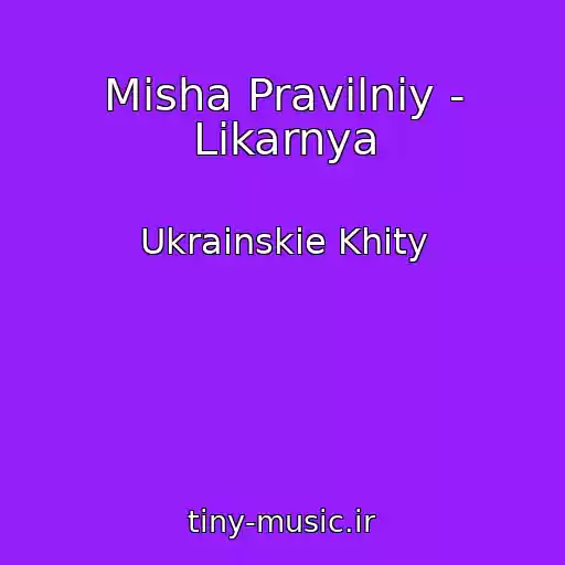 کاور آهنگ Mіsha Pravilniy - Lіkarnya از Ukrainskie Khity