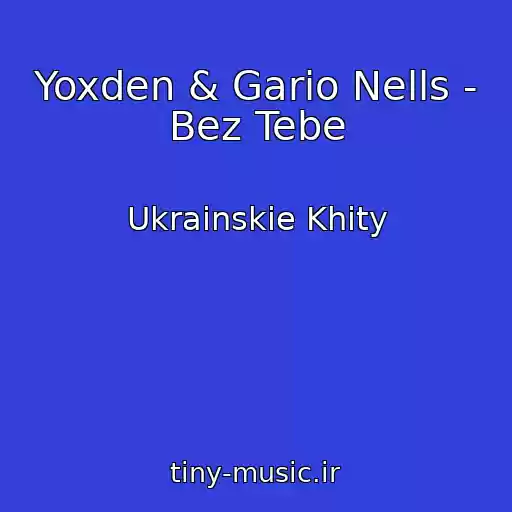 کاور آهنگ Yoxden & Gario Nells - Bez Tebe از Ukrainskie Khity