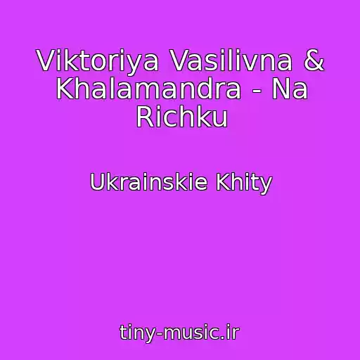 کاور آهنگ Vіktorіya Vasilіvna & Khalamandra - Na Rіchku از Ukrainskie Khity