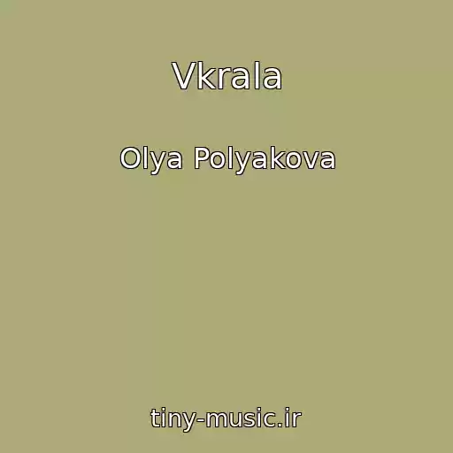 کاور آهنگ Vkrala از Olya Polyakova