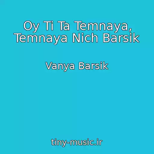 کاور آهنگ Oy Ti Ta Temnaya, Temnaya Nіch Barsik از Vanya Barsik