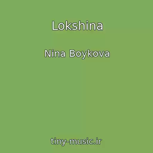 کاور آهنگ Lokshina از Nina Boykova