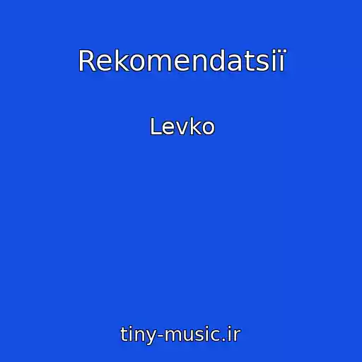 کاور آهنگ Rekomendatsії از Levko