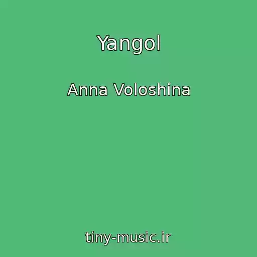 کاور آهنگ Yangol از Anna Voloshina