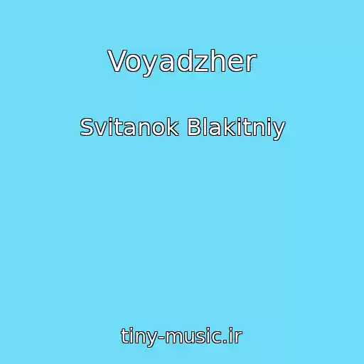 کاور آهنگ Voyadzher از Svіtanok Blakitniy