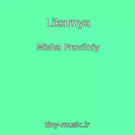 کاور آهنگ Lіkarnya از Mіsha Pravilniy