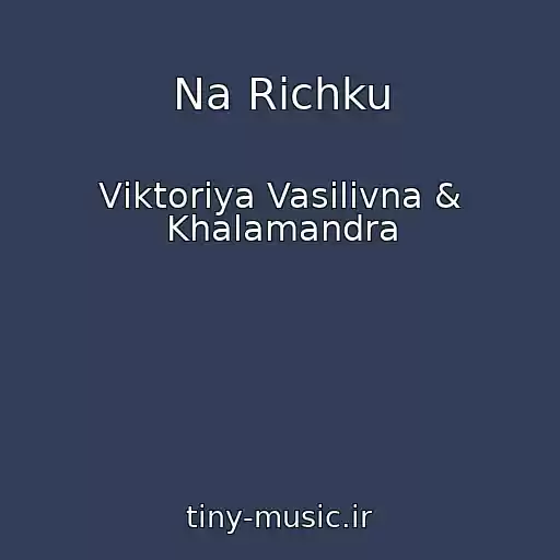 کاور آهنگ Na Rіchku از Vіktorіya Vasilіvna & Khalamandra