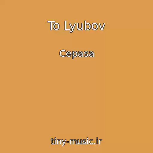 کاور آهنگ To Lyubov از Cepasa