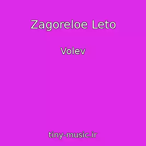 کاور آهنگ Zagoreloe Leto از Volev