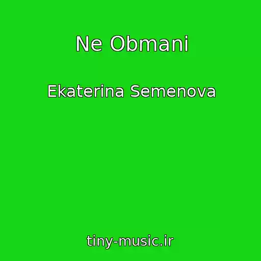 کاور آهنگ Ne Obmani از Ekaterina Semenova